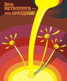 Открытки с днем металлурга Поздравительные открытки с днем металлурга скачать бесплатно.