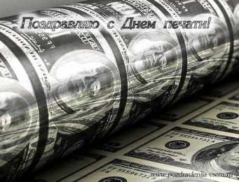 Открытки Открытки с днем российской печати Поздравительные открытки с днем российской печати скачать бесплатно. Открытки с днем российской печати скачать бесплатно. Поздравительные открытки с днем печати gif. Электронные открытки на день печати онлайн. Пожелания коллеге на день российской печати.