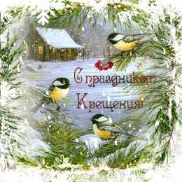 Открытки с Крещением Господним Анимационные открытки с Крещением Господним скачать бесплатно.