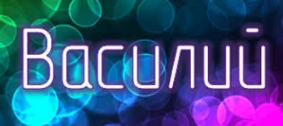 Открытки с именем Василий Анимационные открытки с именем Василий. Открытки с днём рождения Вася.