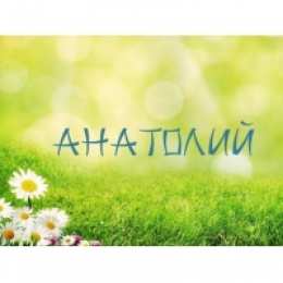 Открытки Открытки с именем Анатолий Картинки с именем Анатолий скачать бесплатно. Открытки с именем Толик. Картинки с именем Толик анимационные. Открытки на день рождения по именам. Открытки с пожеланиями на каждое имя гиф. Анимационные открытки с именем Анатолий.    