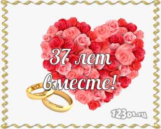 Открытки на Алюминиевую свадьбу 37 лет Мерцающие открытки на годовщину свадьбы 37 лет скачать бесплатно. 