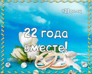 Открытки на Бронзовую свадьбу 22 года Открытки на Бронзовую свадьбу 22 года скачать бесплатно gif.