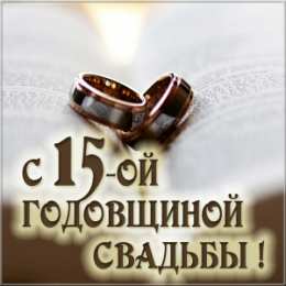 Открытки на Хрустальную/Стеклянную свадьбу 15 лет Открытки на Хрустальную/Стеклянную свадьбу 15 лет скачать бесплатно.