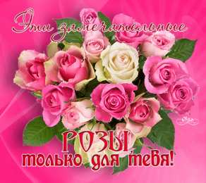 Открытки с цветами Открытки с цветами на день рождения. Картинки с букетом цветов. 