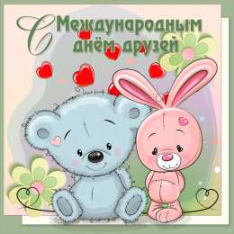 Открытки с днем друзей Веселые поздравительные открытки с днем друзей скачать бесплатно.