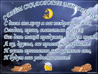 Открытки на Всемирный день сна Поздравительные открытки с пожеланиями на Всемирный день сна.