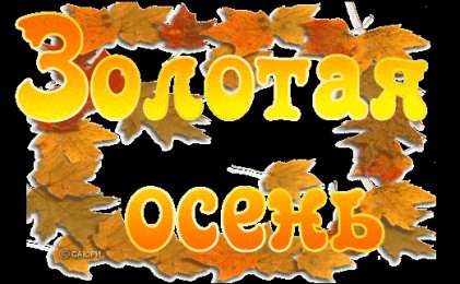 Открытки Открытки Золотая Осень  Чудесные открытки на тему Золотая Осень скачать бесплатно gif. Открытки на осеннюю тематику. Открытки на тему золотая осень скачать бесплатно. Картинки с надписью золотая осень. Оригинальные открытки с осенним лесом на вотсап.