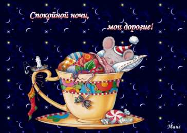 Открытки с пожеланиями на ночь Гифки с пожеланиями на ночь. Открытки с пожеланиями спокойной ночи