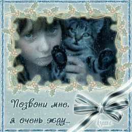 Открытки жду тебя Открытки я жду тебя gif. Открытки возвращайся скорее скачать бесплатно.