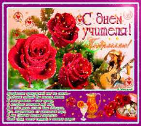 Открытки с днем учителя Поздравительные открытки с наилучшими пожеланиями для любимых учителей.