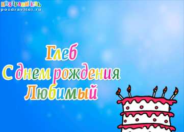 Открытки с именем Глеб Анимационные открытки с именем Глеб. Открытки с днём рождения Глеб.