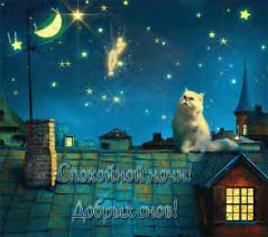Открытки с пожеланиями на ночь Гифки с пожеланиями на ночь. Открытки с пожеланиями спокойной ночи
