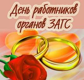 Открытки на День работников органов ЗАГСа в России Открытки на День работников органов ЗАГСа в России скачать бесплатно.