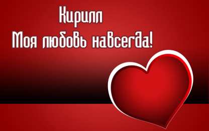 Открытки с именем Кирилл С днём рождения Кирилл открытки. Открытки с поздравлениями Кириллу.