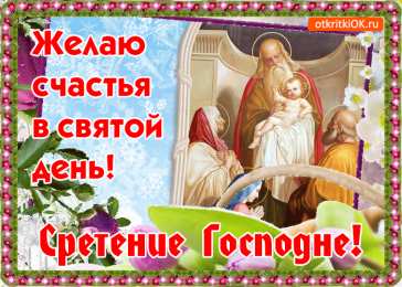 Открытки на Сретение Господне Анимационные открытки на Сретение Господне скачать бесплатно.
