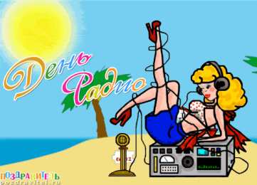 Открытки с днем радио Открытки с днем радио скачать бесплатно. Поздравление с днем радио. 