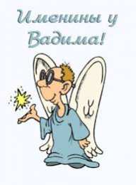 Открытки Открытки с именем Вадим Открытки с мужскими именами. Поздравительные открытки с именем Вадим. Открытки с днем рождения Вадим. Открытки с именем Вадим скачать бесплатно. Именные открытки gif. Открытки с именами гиф. Поздравительные открытки с именем Вадим.