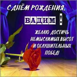 Открытки Открытки с именем Вадим Открытки с мужскими именами. Поздравительные открытки с именем Вадим. Прикольные картинки с именем Вадик. Поздравительные открытки для мужа с именем Вадим. Открытки с приколами на имя Вадик. Открытки с пожеланиями на имя Вадим.   
