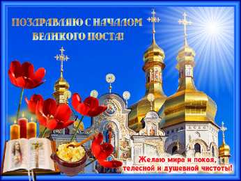 Открытки на Великий Пост Поздравительные открытки с началом Великого Поста скачать бесплатно.
