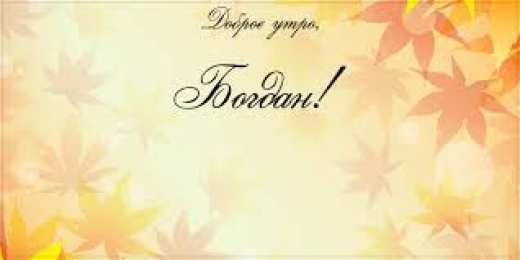 Открытки Открытки с именем Богдан Анимационные открытки с именем Богдан. Открытки с днём рождения Богдан. Поздравительные открытки с днем рождения Богдан. Красивые открытки с пожеланиями Богдану. Поздравления для Богдана гиф. Открытки с приколами с именем Богдан.   