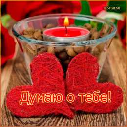 Открытки думаю о тебе Анимационные открытки с признаниями. Открытки думаю о тебе gif.