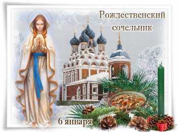 Открытки на Рождественский Сочельник  Красивые открытки с пожеланиями на Рождественский Сочельник.