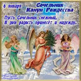 Открытки на Рождественский Сочельник  Красивые открытки с пожеланиями на Рождественский Сочельник.