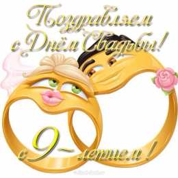 Открытки на Фаянсовую/Ромашковую свадьбу 9 лет Открытки на Фаянсовую/Ромашковую свадьбу 9 лет скачать бесплатно.