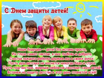 Открытки с днем защиты детей Открытки с днем защиты детей скачать бесплатно. Открытки на 1 июня.