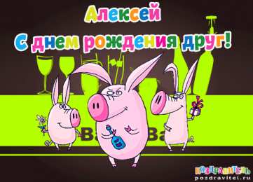 Открытки с именем Алексей Открытки с именем Алексей скачать бесплатно. Открытки с именем Леша.