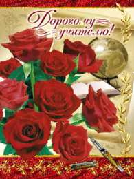 Открытки с днем учителя Поздравительные открытки с наилучшими пожеланиями для любимых учителей.