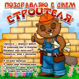 Открытки с днем строителя Веселые поздравительные открытки с днем строителя скачать бесплатно.