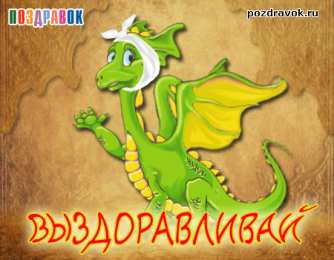 Открытки скорейшего выздоровления Открытки скорейшего выздоровления скачать бесплатно в формате gif.