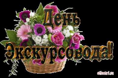 Открытки с Днем Экскурсовода Открытки с Днем Экскурсовода. Поздравление с днем экскурсовода.