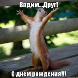 Открытки Открытки с именем Вадим Открытки с мужскими именами. Поздравительные открытки с именем Вадим. Открытки с именем Вадим с анимациями. Открытки с именем Вадим скачать бесплатно. Открытки с мужскими именами. Открытки с днём рождения Вадик. Поздравительные открытки с именем Вадим.