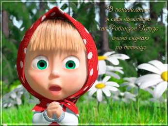 Открытки на понедельник Открытки с пожеланиями легкого понедельника скачать бесплатно.