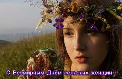 Открытки с Международным днем сельских женщин Открытки с поздравлениями на Международный день сельских женщин.