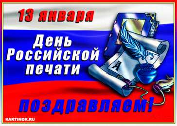 Открытки с днем российской печати Поздравительные открытки с днем российской печати скачать бесплатно.