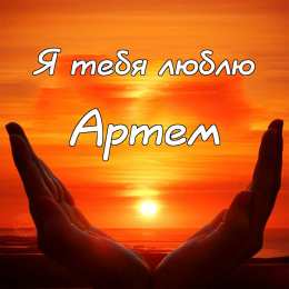 Открытки Открытки с именем Артём Поздравительные открытки с именами. Открытки с именем Артём gif.  Открытки с сердечками с именем Арнтём. Поздравления с праздником для Артема скачать бесплатно. Мерцающие картинки с именем Темыч. Поздравительные открытки на имя Артем. Открытки с днем ангела Артем.