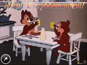 Открытки на субботу Интересные открытки на субботу. Веселые открытки на выходные.