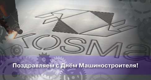 Открытки с днем машиностроителя Открытки с днем машиностроителя с поздравлениями скачать бесплатно.