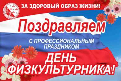 Открытки с днем физкультурника Поздравительные открытки с днем физкультурника скачать бесплатно.