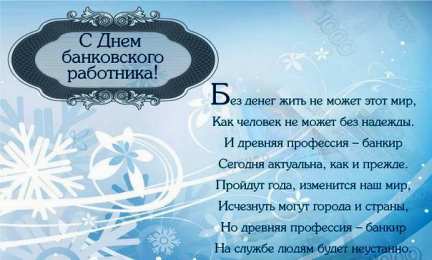 Открытки с днем банковского работника Анимационные открытки с днем банковского работника скачать бесплатно.
