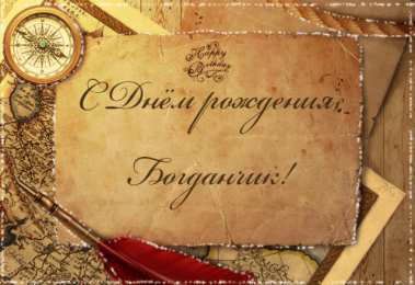 Открытки Открытки с именем Богдан Анимационные открытки с именем Богдан. Открытки с днём рождения Богдан. Открытки с именем Богдан скачать бесплатно. Поздравительные открытки с именами. Анимационные открытки с именем Богдан. Открытки с днём рождения Богданчик. Открытки с днём рождения Богдан.