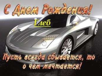 Открытки с именем Глеб Анимационные открытки с именем Глеб. Открытки с днём рождения Глеб.