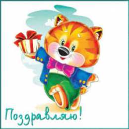 Открытки поздравляю Открытки поздравляю gif. Картинки с поздравлениями на день рождения. 