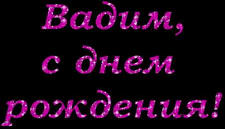 Открытки Открытки с именем Вадим Открытки с мужскими именами. Поздравительные открытки с именем Вадим. Картинки с надписью поздравляю тебя Вадик. Оригинальные открытки на имя Вадим. Открытки я люблю тебя Вадим. Скачать бесплатно открытки с именем Вадим. Открытки с именем Вадим скачать бесплатно