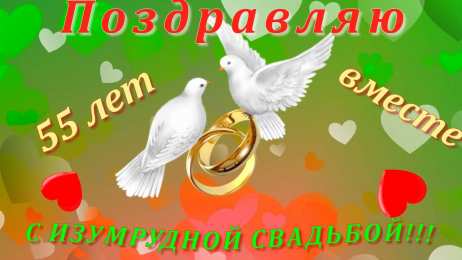 Открытки на Изумрудную свадьбу 55 лет Открытки с пожеланиями на годовщину свадьбы 55 лет скачать бесплатно. 