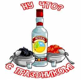 Открытки на День Рождения Русской Водки Открытки с приколами на День Рождения Русской Водки скачать бесплатно.